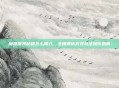 魔兽世界秘籍怎么输入，全面解析高效玩法操作指南