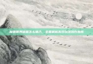 魔兽世界秘籍怎么输入，全面解析高效玩法操作指南
