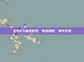 全球4人通关游戏，挑战极限，携手共进