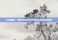 刀妹重做，揭秘英雄联盟中这位英雄的全新面貌
