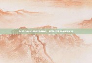 剑灵大地八卦属性解析，提升战斗效率的关键