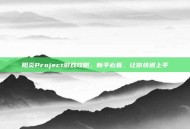 阳炎Project游戏攻略，新手必看，让你快速上手