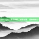 阳炎Project游戏攻略，新手必看，让你快速上手