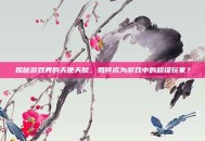 揭秘游戏界的天使天赋，如何成为游戏中的超级玩家？