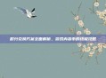积分兑换方案全面解析，游戏内货币的终极攻略