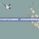 积分兑换方案全面解析，游戏内货币的终极攻略