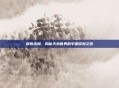探索未知,揭秘天外世界的宇宙冒险之旅