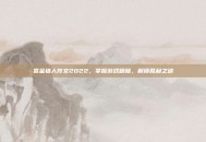 赏金猎人符文2022，掌握游戏精髓，解锁胜利之道