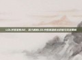 LOL并非没有AD，深入解析LOL中的英雄核心价值与玩法策略