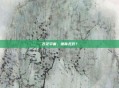 苍茫宇宙,谁称无双?