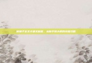 割绳子全关卡通关秘籍，从新手到大师的终极攻略