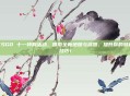 CSGO 十一特别活动，探索全新地图与武器，提升你的游戏技巧！