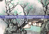 魅惑魔女出装攻略，在Dota 2中如何成为战场上的终极力量