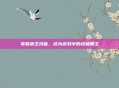 掌握狼王技能，成为游戏中的终极霸主