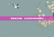 掌握狼王技能，成为游戏中的终极霸主