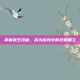 掌握狼王技能，成为游戏中的终极霸主