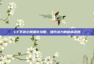 CF手游心悦强化攻略，提升战力的秘密武器