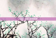 三国杀，策略与智谋的较量