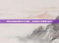 掌握QQ自由幻想BOSS坐标，让你的战斗更加得心应手！