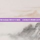 掌握QQ自由幻想BOSS坐标，让你的战斗更加得心应手！
