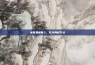 金庸群侠传5，江湖再起风云