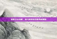 虫群之心攻略，深入探索游戏世界的奥秘