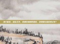 洪门秘宝，蓝钻之光，是通往巅峰的捷径，还是精心编织的幻梦？