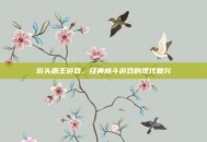 街头霸王游戏，经典格斗游戏的现代复兴