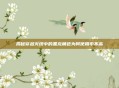揭秘穿越火线中的黑龙角色为何使用率不高