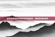 探索绝地求生中的无效开启选项，解锁游戏新境界