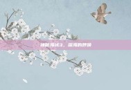 神秘海域3，深海的呼唤