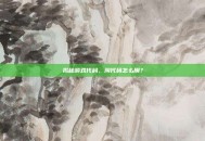 揭秘游戏代码，淘代码怎么用？