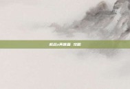 机战z再世篇 攻略
