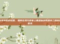 永不停歇的轮回，如何在现代屏幕上重温仙剑奇侠传三的窗口时光