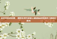 永不停歇的轮回，如何在现代屏幕上重温仙剑奇侠传三的窗口时光