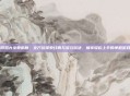 飞机游戏大全单机版,全方位探索经典与多元玩法,畅享轻松上手的单机游戏体验