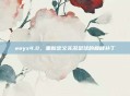 weyx4.0，重新定义实况足球的巅峰补丁
