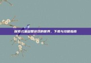 探索儿童益智游戏的世界，下载与攻略指南