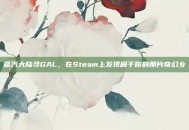 蒸汽大陆寻GAL，在Steam上发现属于你的那片奇幻乡