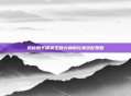 揭秘和平精英王牌大神的完美搭配策略
