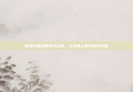 探索轩辕剑的奇幻之旅，天天向上系列游戏攻略
