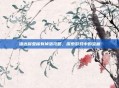 潘达利亚稀有掉落攻略,探索游戏中的宝藏