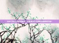 DNF手游上线日期曝光,玩家期待已久的新旅程即将开启!