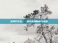 龙将打孔石，一锤定乾坤的勇气锻造