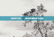 龙将打孔石，一锤定乾坤的勇气锻造
