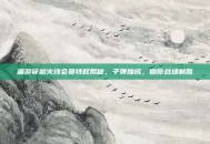 端游穿越火线会员特权揭秘，子弹加成，助你战场制胜