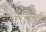 掌握傲云苍龙，游戏攻略与技巧全解析