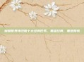 魔兽世界怀旧服十大经典任务，重温经典，重燃激情