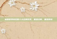 魔兽世界怀旧服十大经典任务，重温经典，重燃激情
