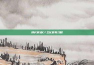 博凡解说CF生化最新攻略
